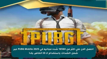 احصل الآن على أكثر من 16560 شدة مجانية في PUBG Mobile 2025 عبر شحن الشدات باستخدام الـ ID الخاص بك!